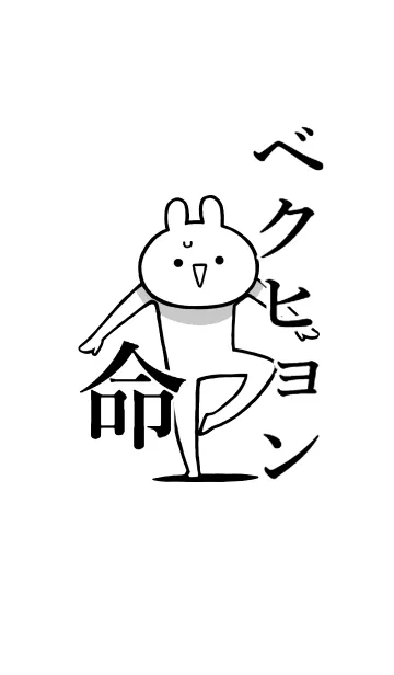 [LINE着せ替え] 【ベクヒョン】命！好き過ぎる名前着せかえの画像1