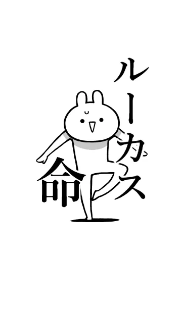 [LINE着せ替え] 【ルーカス】命！好き過ぎる名前着せかえの画像1