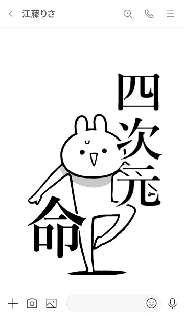 [LINE着せ替え] 【四次元】命！好き過ぎる名前着せかえの画像3