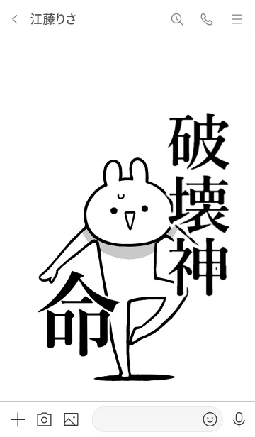 [LINE着せ替え] 【破壊神】命！好き過ぎる名前着せかえの画像3