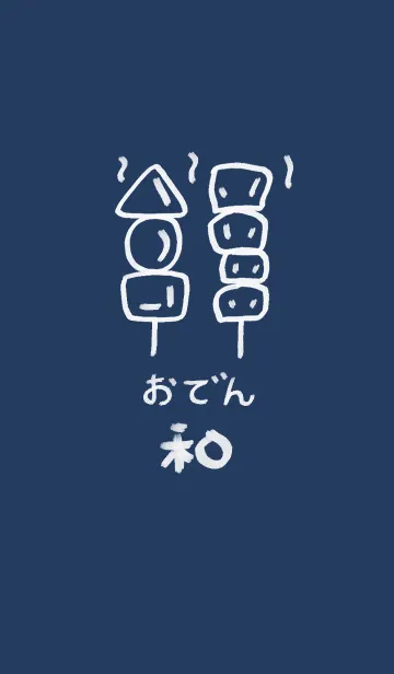 和風しんぷる【おでん】の着せ替えメイン画像