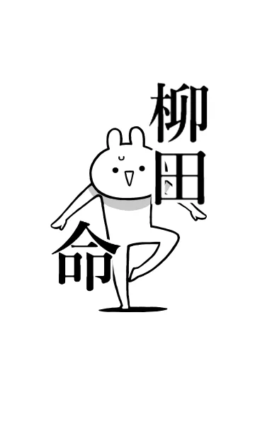 [LINE着せ替え] 【柳田】命！好き過ぎる名前着せかえの画像1