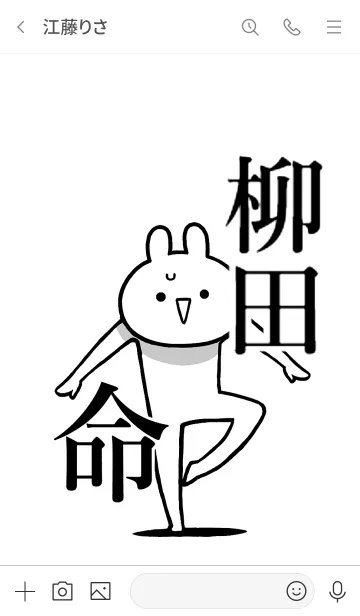 [LINE着せ替え] 【柳田】命！好き過ぎる名前着せかえの画像3