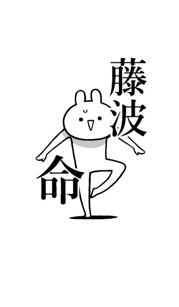 [LINE着せ替え] 【藤波】命！好き過ぎる名前着せかえの画像1