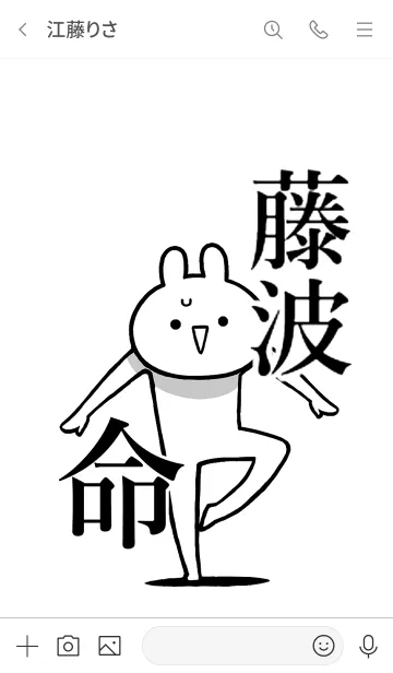 [LINE着せ替え] 【藤波】命！好き過ぎる名前着せかえの画像3