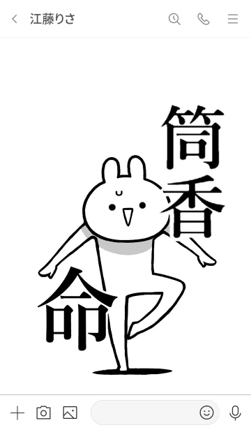 [LINE着せ替え] 【筒香】命！好き過ぎる名前着せかえの画像3