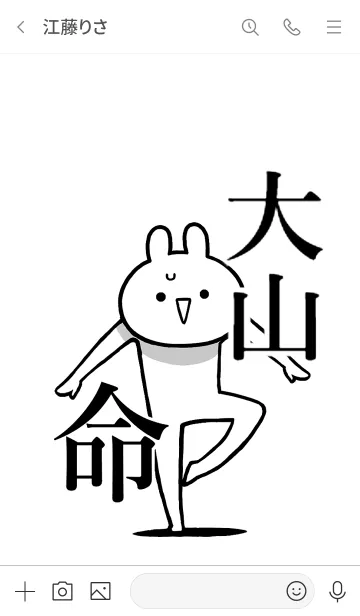 [LINE着せ替え] 【大山】命！好き過ぎる名前着せかえの画像3