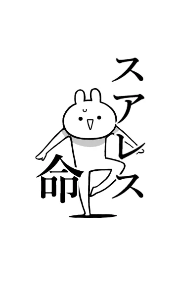 [LINE着せ替え] 【スアレス】命！好き過ぎる名前着せかえの画像1