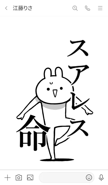 [LINE着せ替え] 【スアレス】命！好き過ぎる名前着せかえの画像3