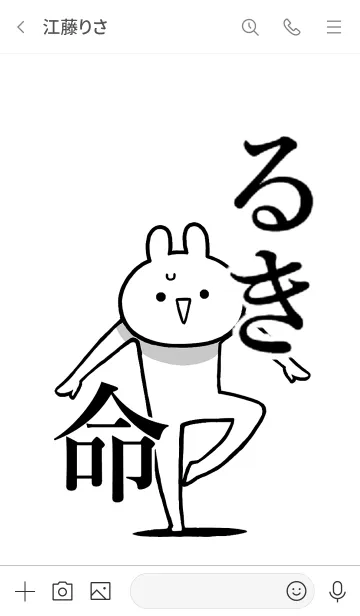 [LINE着せ替え] 【るき】命！好き過ぎる名前着せかえの画像3