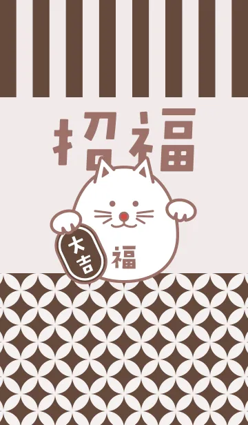 [LINE着せ替え] 招福！まるまる招き猫！チョコレートの画像1