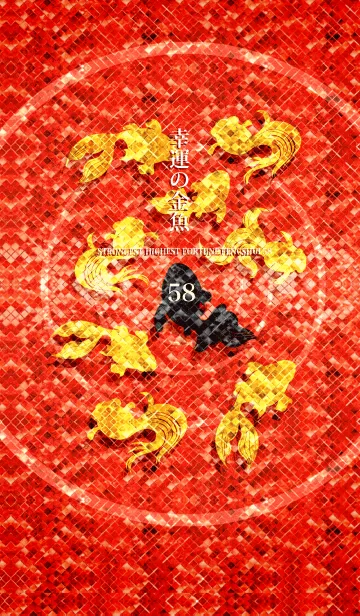 [LINE着せ替え] 最強最高金運風水 幸運の金魚 58の画像1