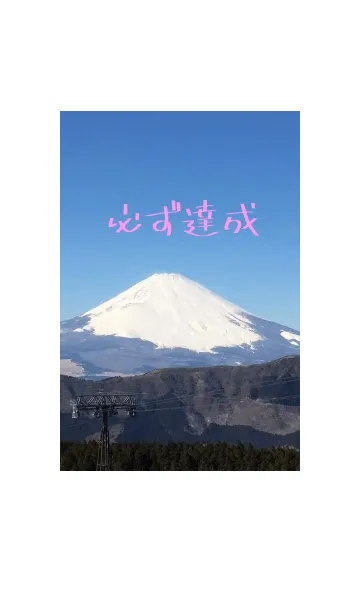 [LINE着せ替え] 富士山～高みへ到達～の画像1