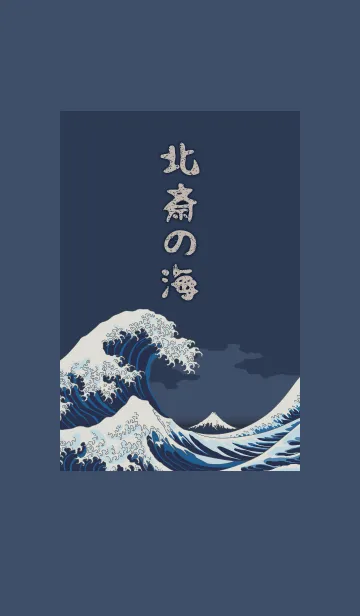 北斎の海 + ベージュの着せ替えメイン画像