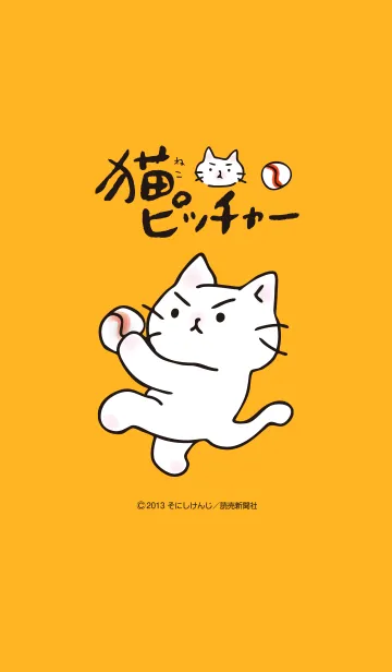 [LINE着せ替え] 猫ピッチャー Vol.2の画像1