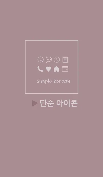 [LINE着せ替え] 韓国語シンプル アイコン(smokey pink)の画像1
