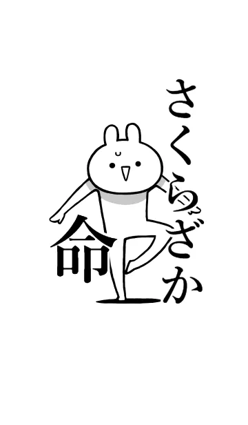 [LINE着せ替え] 【さくらざか】命！好き過ぎる名前着せかえの画像1