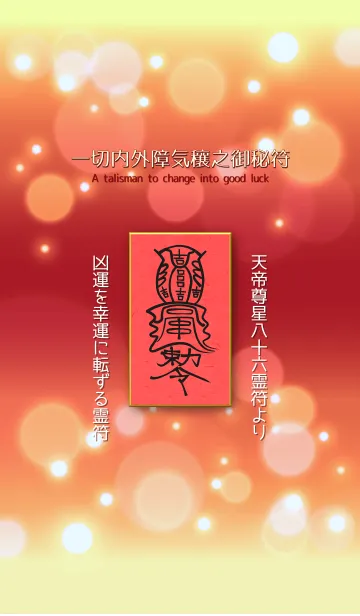 [LINE着せ替え] 一切内外障気穰之御秘符 強力な開運護符6の画像1