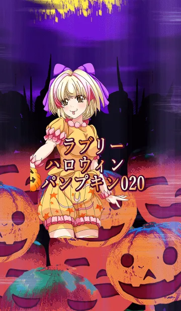 [LINE着せ替え] ラブリーハロウィン パンプキン 020の画像1