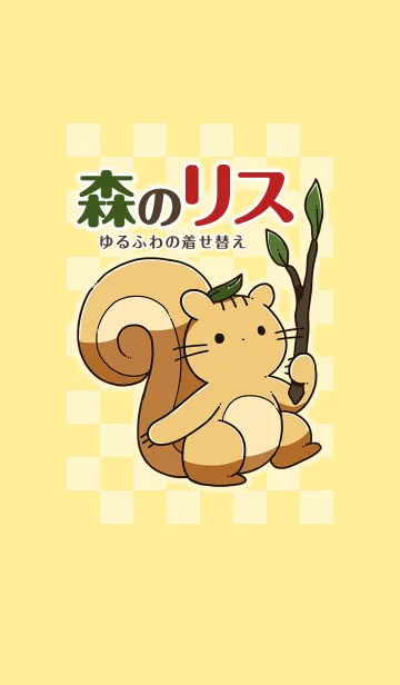 [LINE着せ替え] ゆるかわ森のリスさん着せ替えの画像1