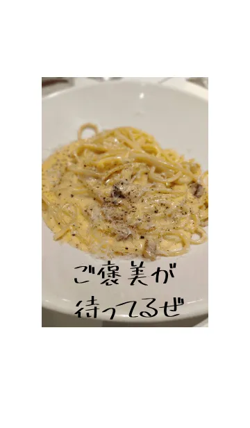 [LINE着せ替え] 至高のカルボナーラの画像1