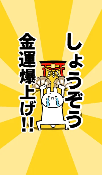 [LINE着せ替え] 【しょうぞう】専用☆金運爆上げ着せかえ☆の画像1