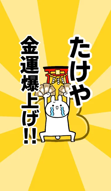 [LINE着せ替え] 【たけや】専用☆金運爆上げ着せかえ☆の画像1