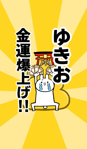 [LINE着せ替え] 【ゆきお】専用☆金運爆上げ着せかえ☆の画像1
