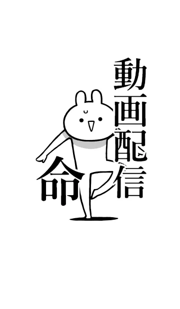 [LINE着せ替え] 【動画配信】命！好き過ぎる名前着せかえの画像1