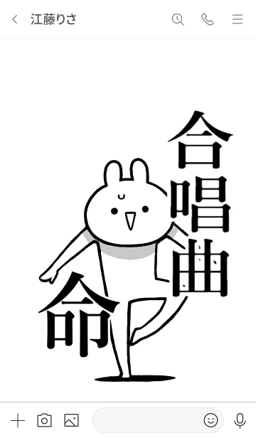 [LINE着せ替え] 【合唱曲】命！好き過ぎる名前着せかえの画像3