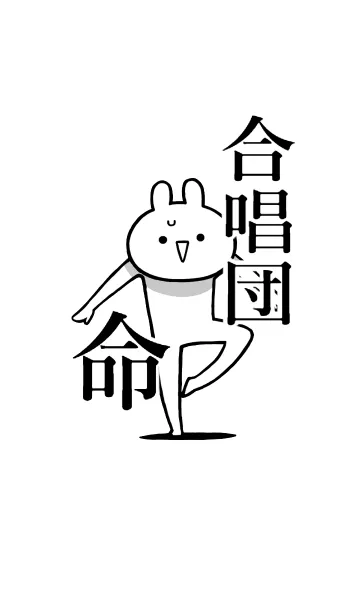 【合唱団】命！好き過ぎる名前着せかえの着せ替えメイン画像