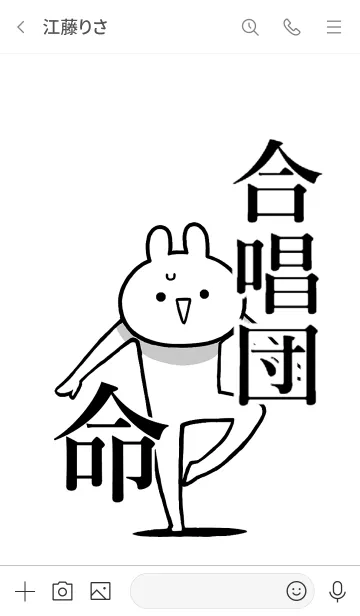 [LINE着せ替え] 【合唱団】命！好き過ぎる名前着せかえの画像3