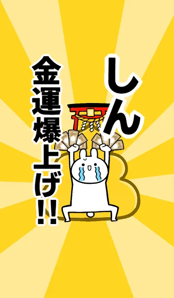 [LINE着せ替え] 【しん】専用☆金運爆上げ着せかえの画像1