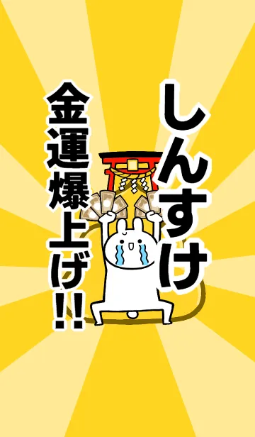 [LINE着せ替え] 【しんすけ】専用☆金運爆上げ着せかえの画像1