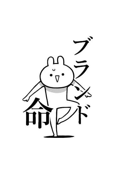 [LINE着せ替え] 【ブランド】命！好き過ぎる名前着せかえの画像1