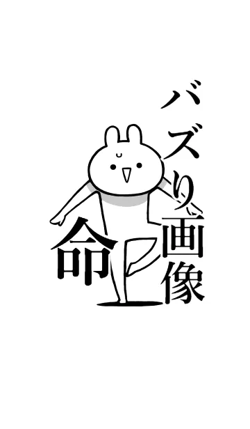 [LINE着せ替え] 【バズり画像】命！好き過ぎる名前着せかえの画像1