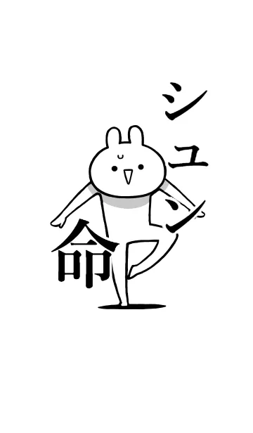 [LINE着せ替え] 【シュン】命！好き過ぎる名前着せかえの画像1