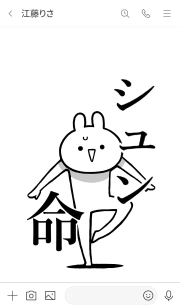 [LINE着せ替え] 【シュン】命！好き過ぎる名前着せかえの画像3