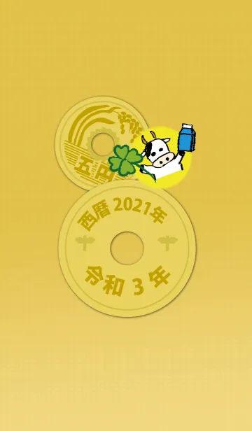 五円2021年（令和3年）の着せ替えメイン画像