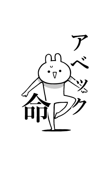 [LINE着せ替え] 【アベック】命！好き過ぎる名前着せかえの画像1