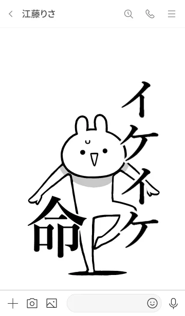 [LINE着せ替え] 【イケイケ】命！好き過ぎる名前着せかえの画像3