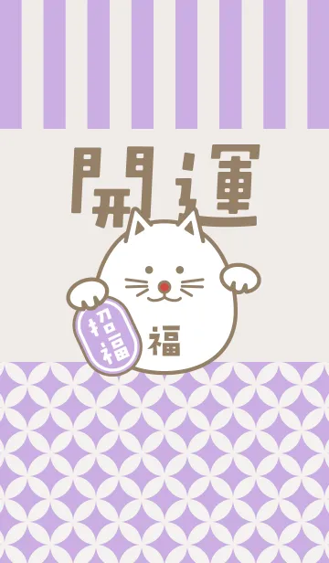 [LINE着せ替え] 開運！まるまる招き猫！紫の画像1