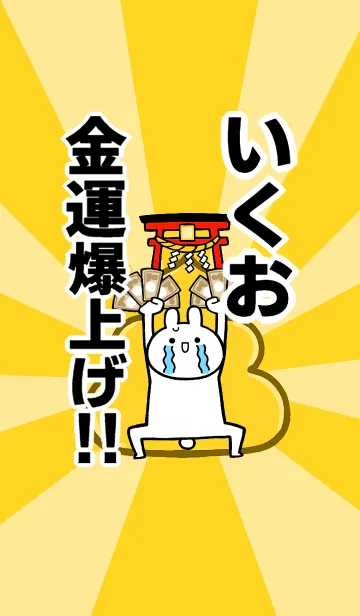 [LINE着せ替え] 【いくお】専用☆金運爆上げ着せかえの画像1