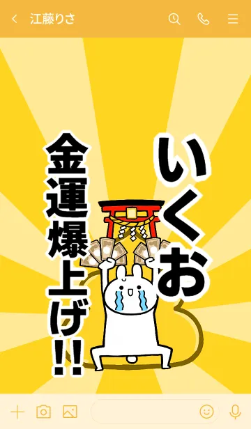 [LINE着せ替え] 【いくお】専用☆金運爆上げ着せかえの画像3