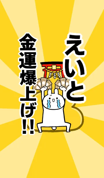 [LINE着せ替え] 【えいと】専用☆金運爆上げ着せかえ☆の画像1