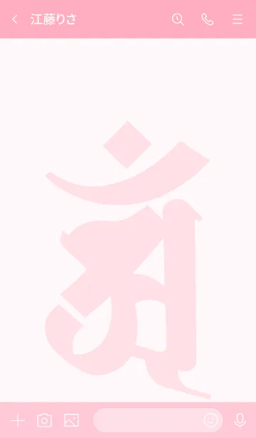 [LINE着せ替え] 干支梵字 [アン] 辰・巳 (0079の画像3