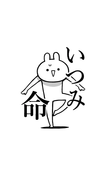 [LINE着せ替え] 【いつみ】命！好きすぎる名前着せかえの画像1