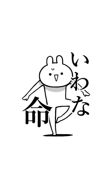 [LINE着せ替え] 【いわな】命！好きすぎる名前着せかえの画像1