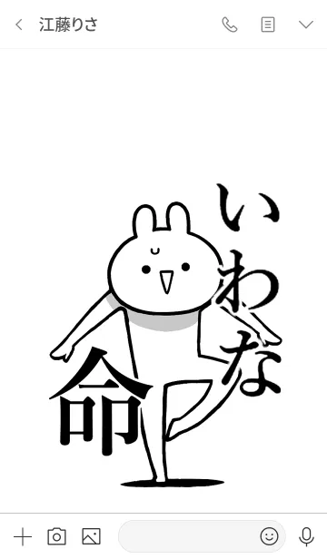 [LINE着せ替え] 【いわな】命！好きすぎる名前着せかえの画像3