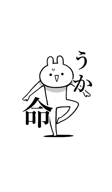 [LINE着せ替え] 【うか】命！好きすぎる名前着せかえの画像1